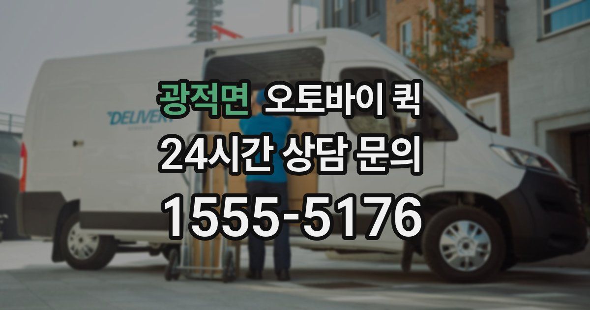 광적면 오토바이 퀵
