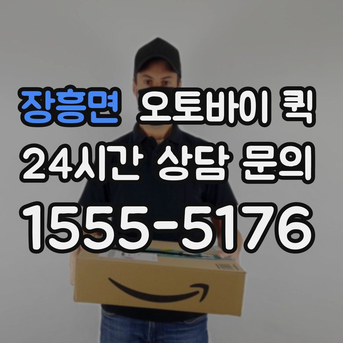 장흥면 오토바이 퀵 안전한 전달을 위해 확인할 내용