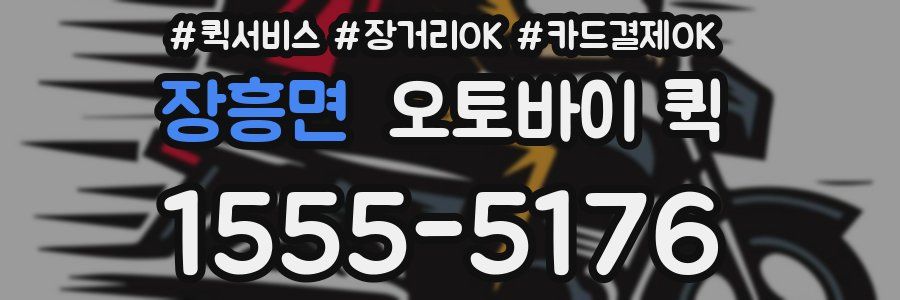 장흥면 오토바이 퀵