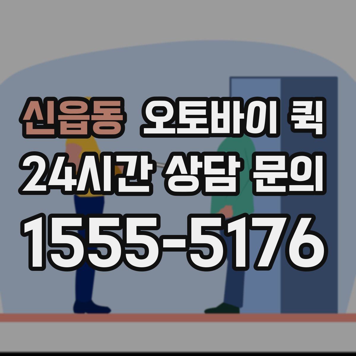 신읍동 오토바이 퀵 당일 이동이 필요한 물건 정리
