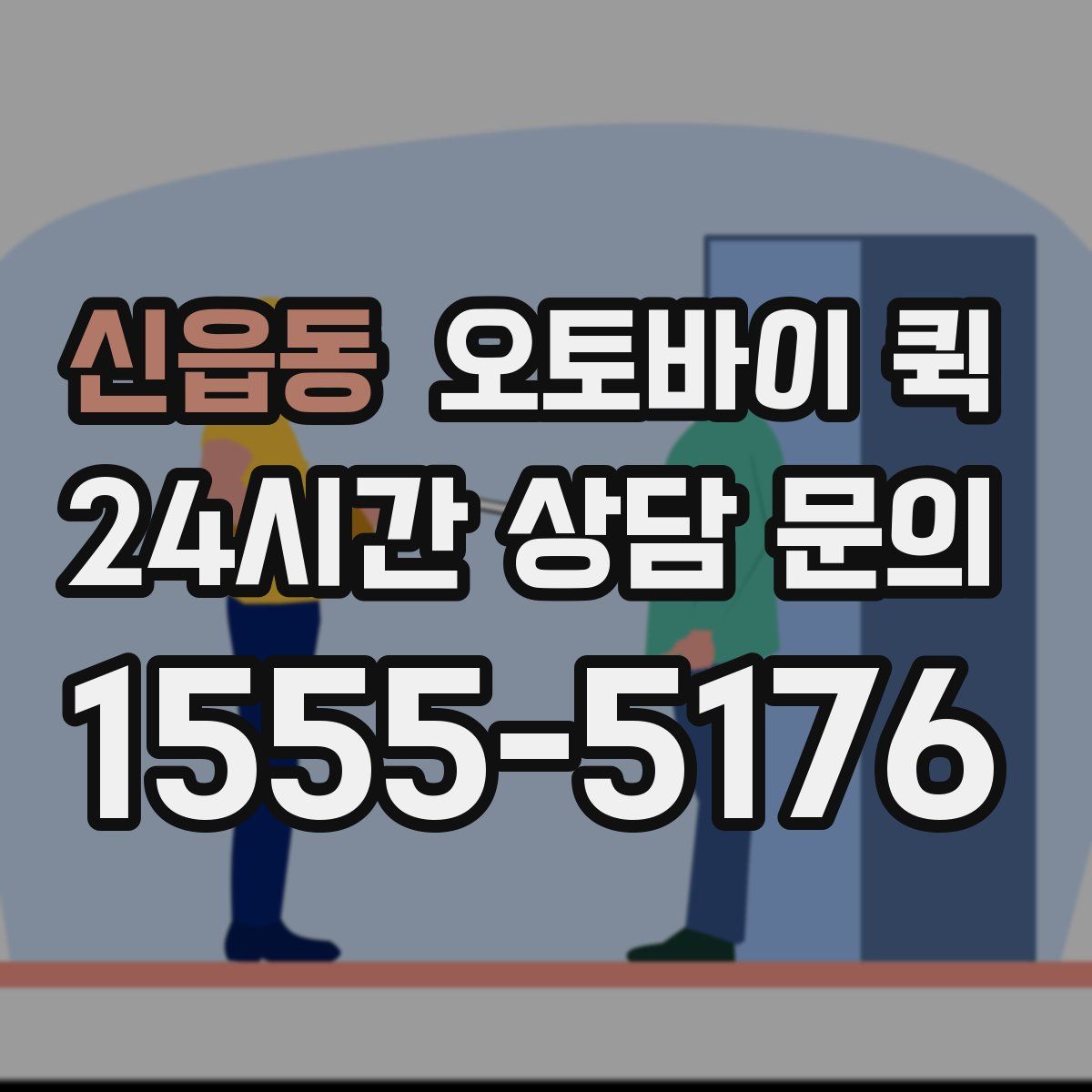 신읍동 오토바이 퀵