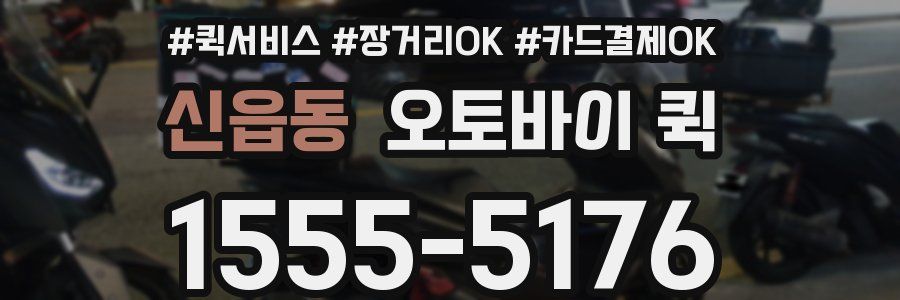 신읍동 오토바이 퀵