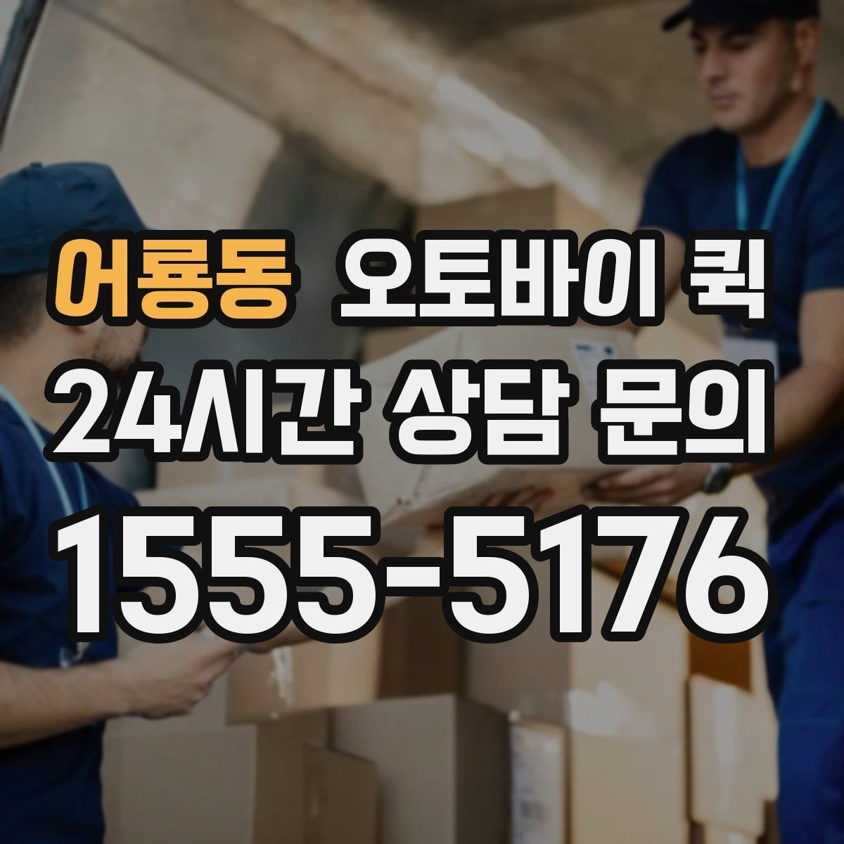 어룡동 오토바이 퀵 긴급 전달이 필요한 경우 정리