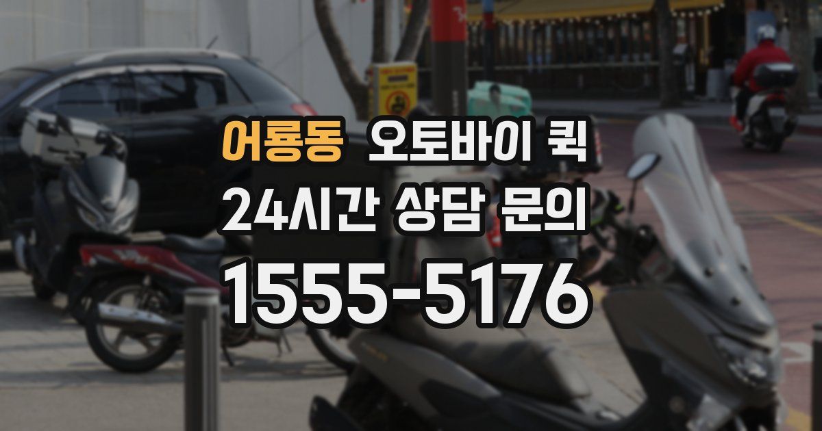 어룡동 오토바이 퀵