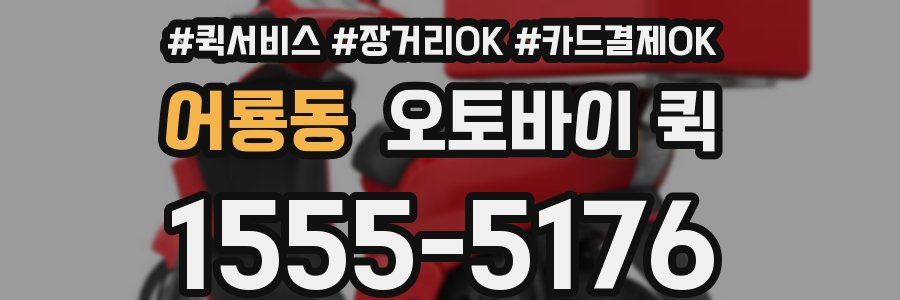 어룡동 오토바이 퀵