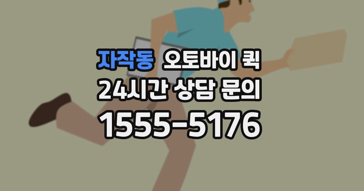 자작동 오토바이 퀵