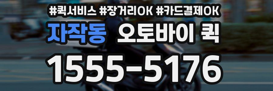자작동 오토바이 퀵