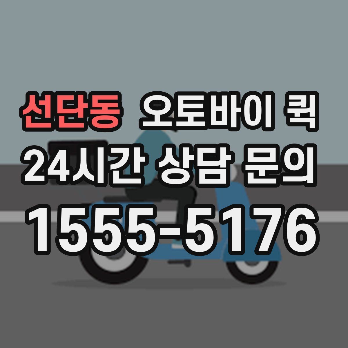 선단동 오토바이 퀵 업체 비교 시 체크할 항목