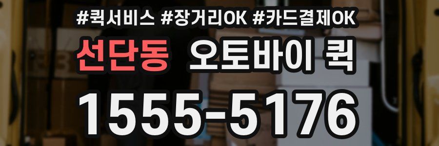 선단동 오토바이 퀵