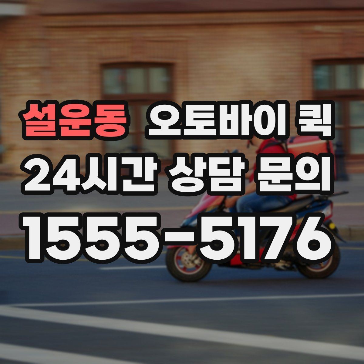 설운동 오토바이 퀵 시간 약속이 중요한 배송에 쓰기