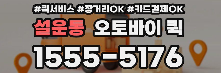 설운동 오토바이 퀵