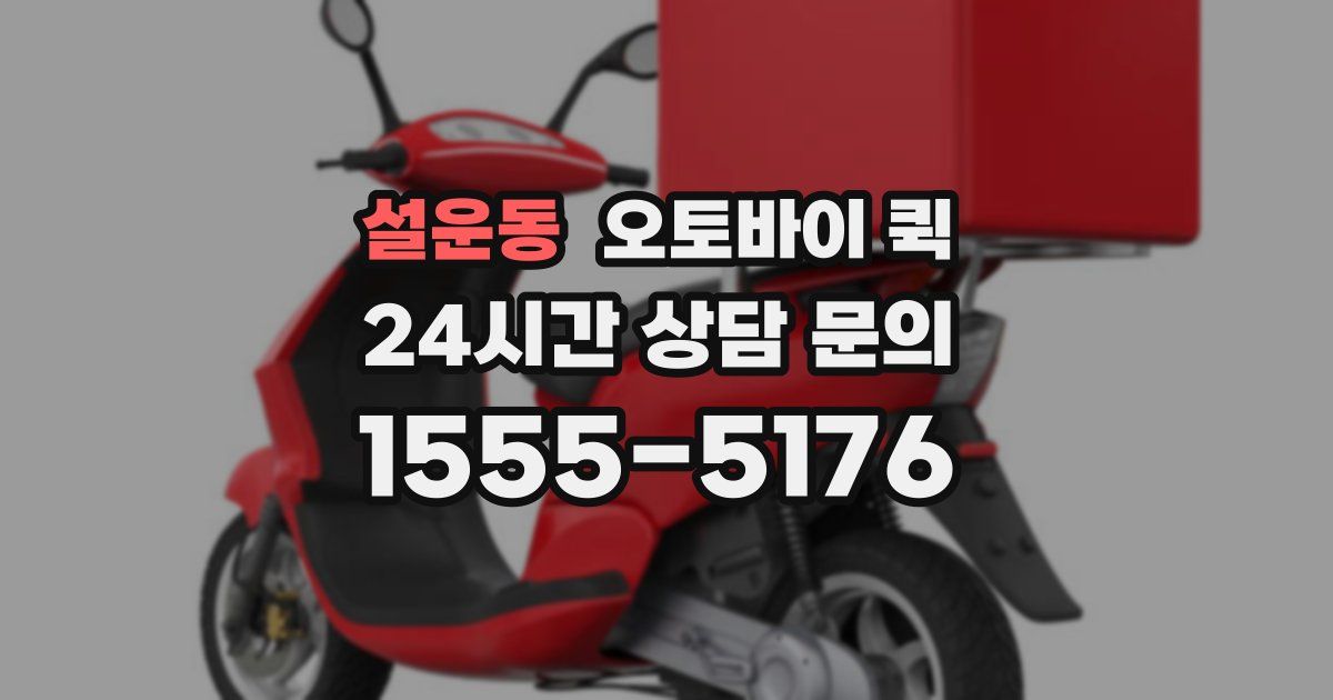 설운동 오토바이 퀵