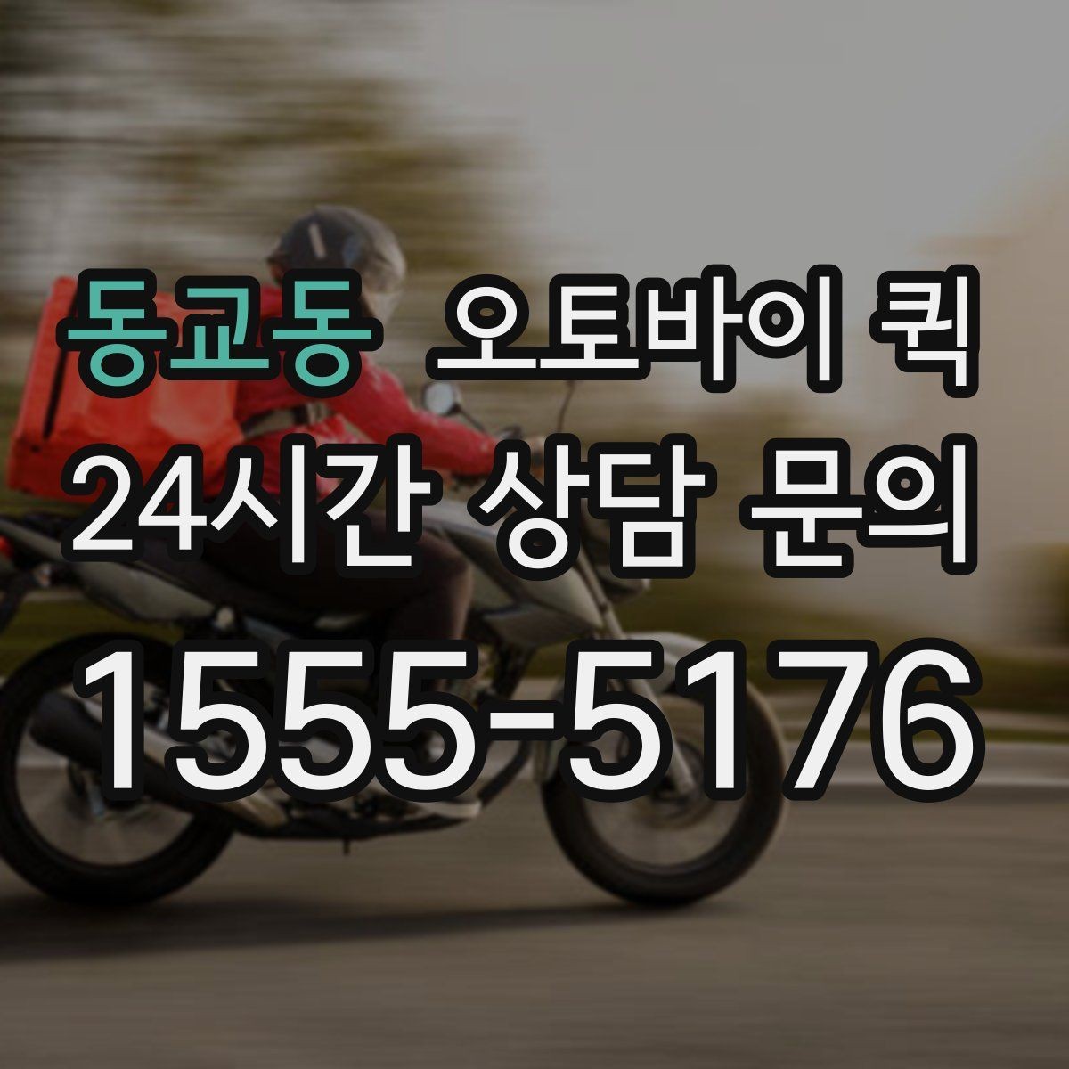 동교동 오토바이 퀵 소량 배송에 잘 맞는 이유