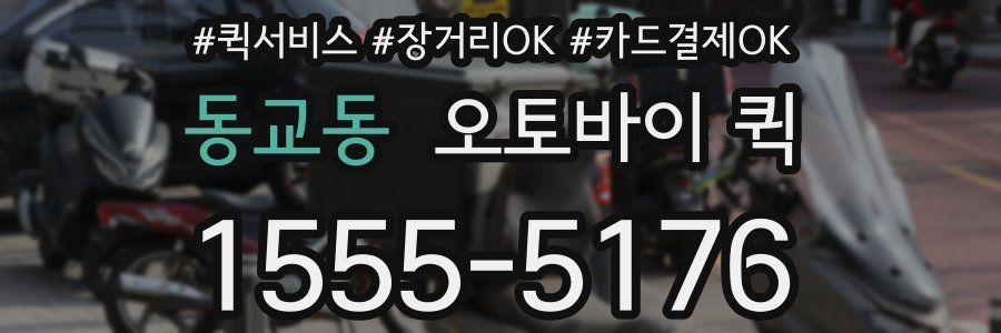 동교동 오토바이 퀵