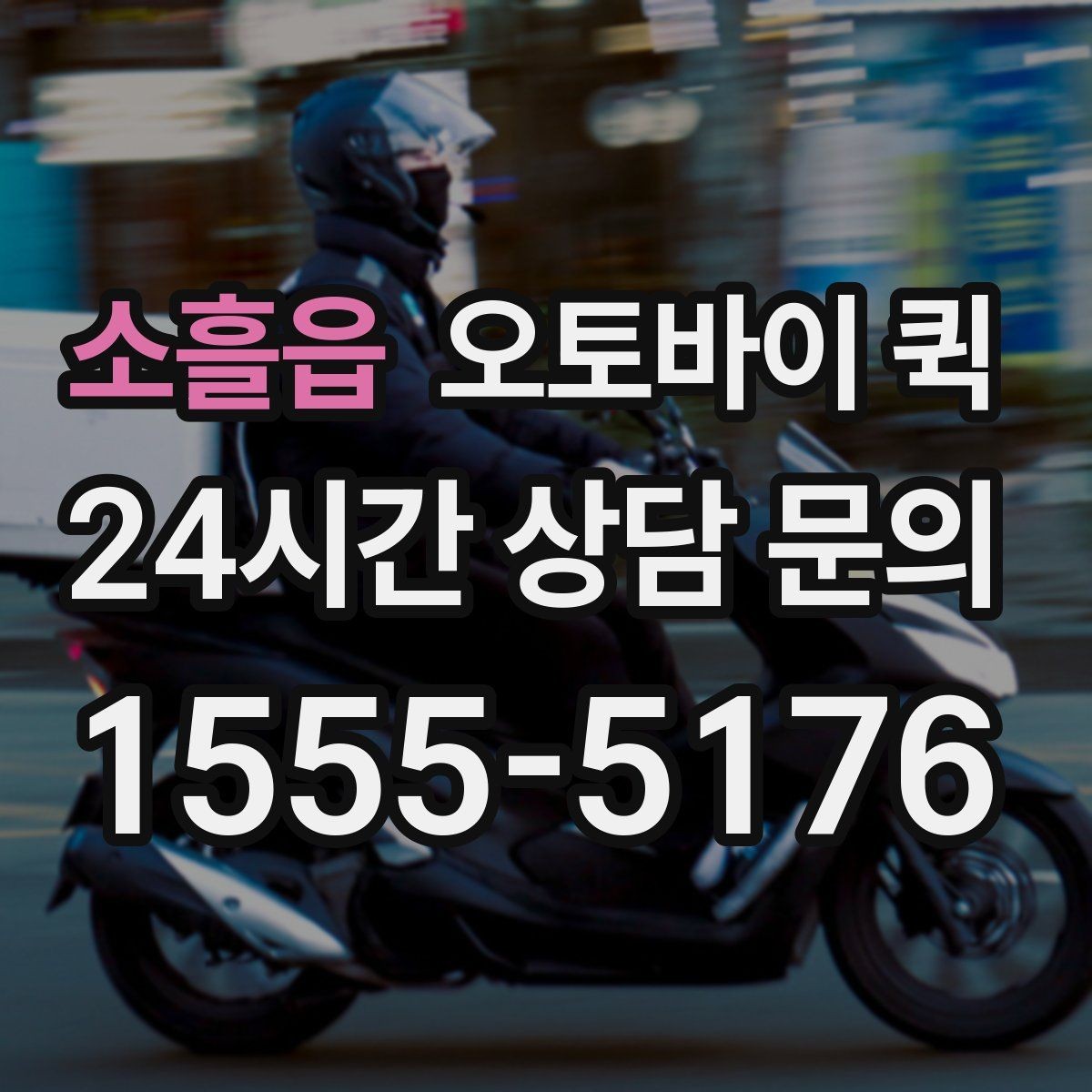 소흘읍 오토바이 퀵 장거리 의뢰 시 고려할 점