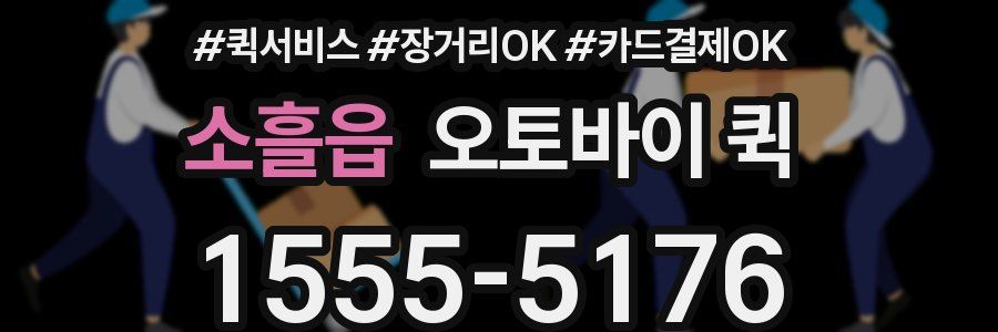 소흘읍 오토바이 퀵