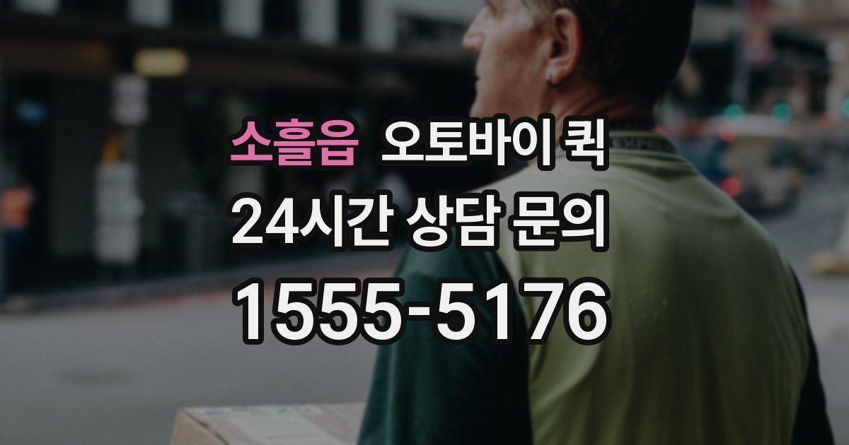 소흘읍 오토바이 퀵