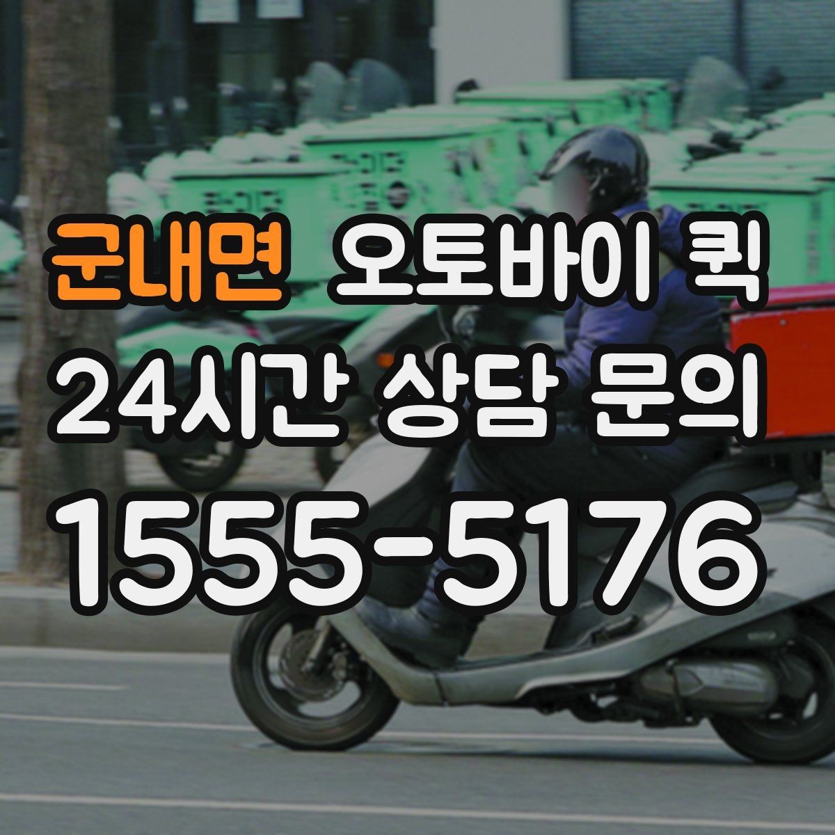 군내면 오토바이 퀵 계절별 운영 환경과 주의점
