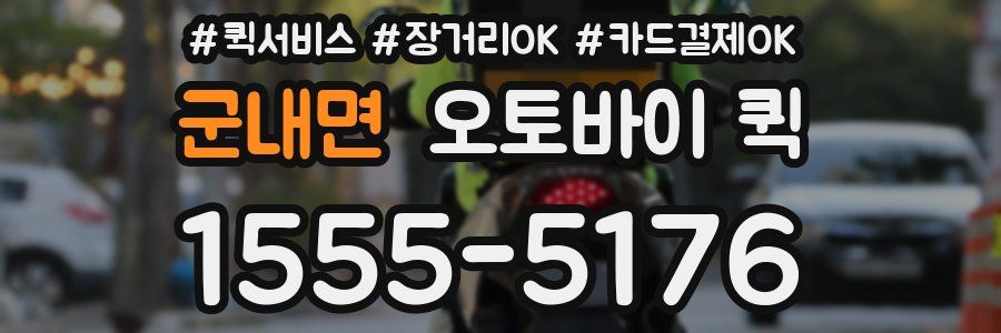 군내면 오토바이 퀵