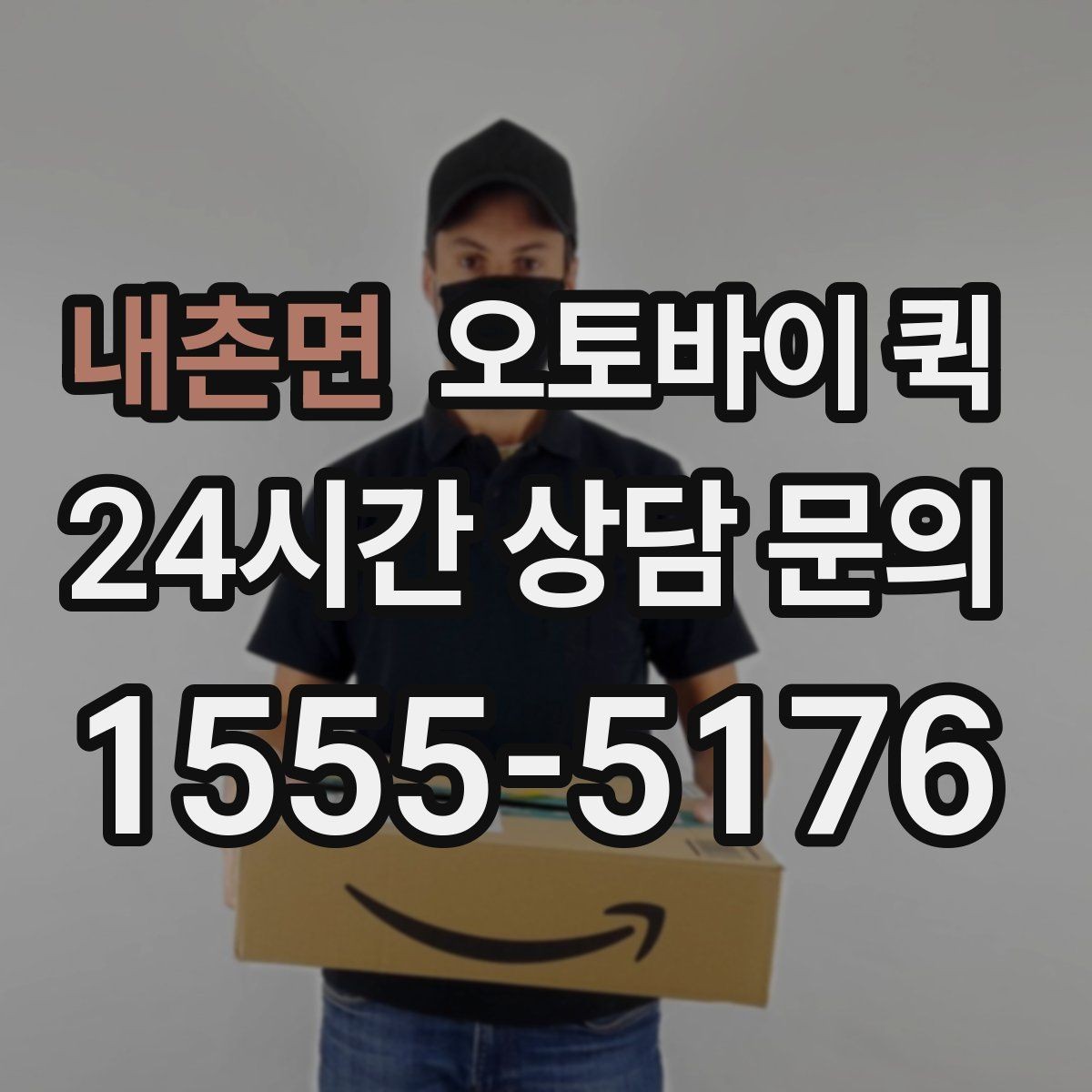내촌면 오토바이 퀵 배달 품질을 좌우하는 요인