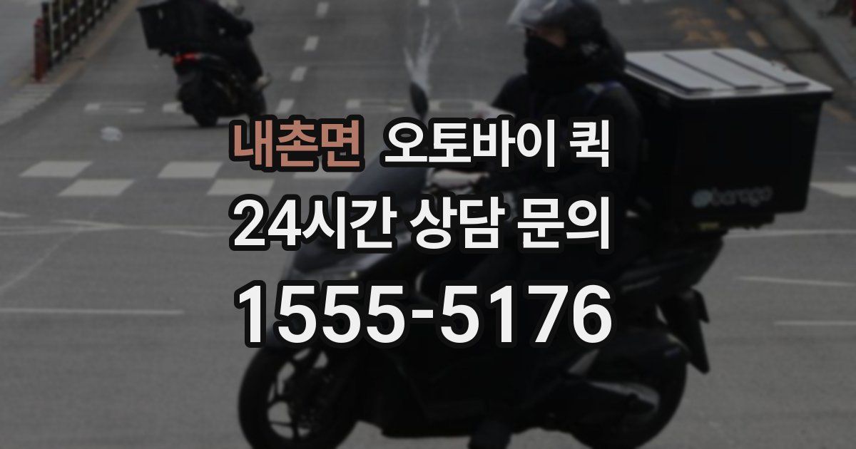 내촌면 오토바이 퀵