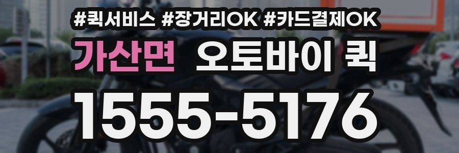 가산면 오토바이 퀵