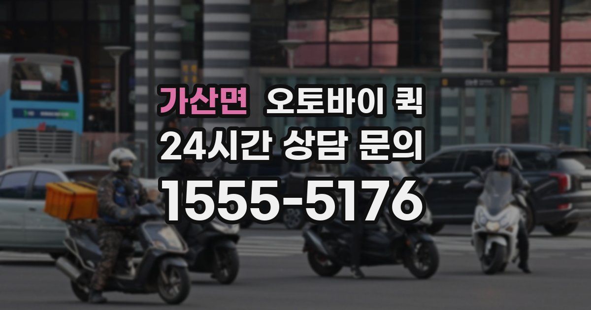 가산면 오토바이 퀵