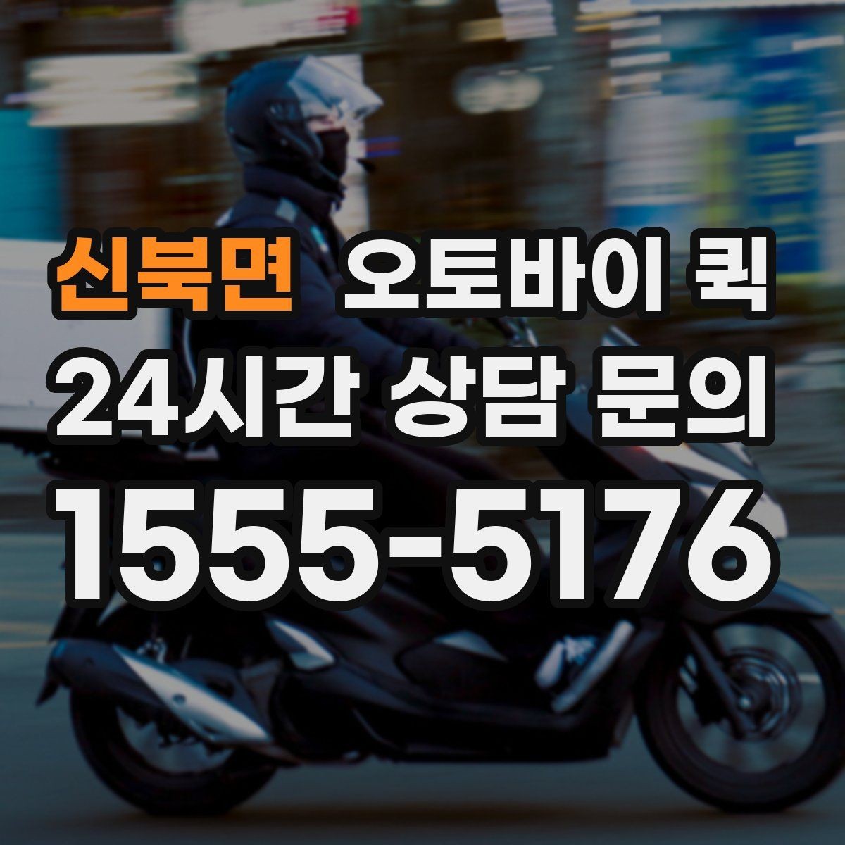 신북면 오토바이 퀵 지역 내 빠른 이동 경로의 특징