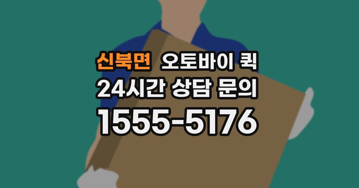 신북면 오토바이 퀵