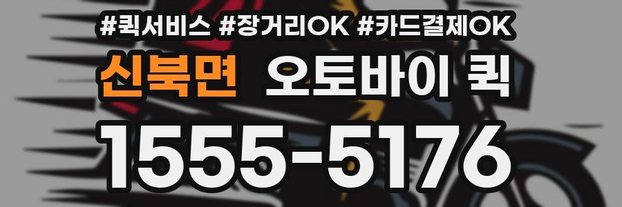 신북면 오토바이 퀵