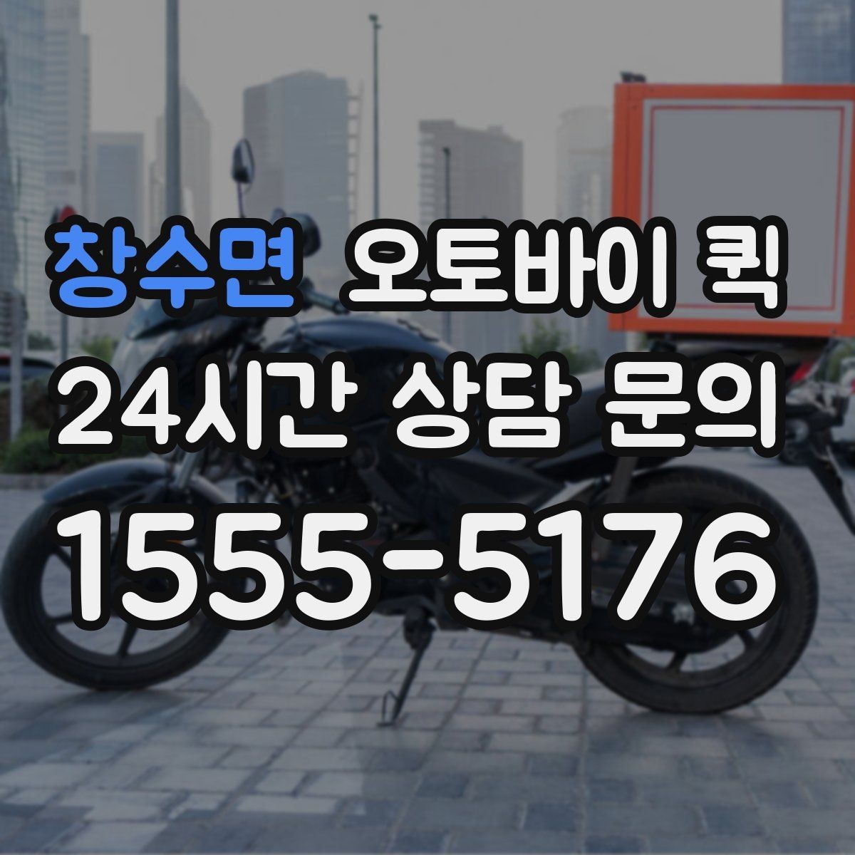 창수면 오토바이 퀵 선택할 때 선정 기준들