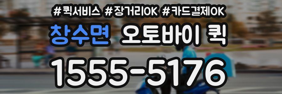 창수면 오토바이 퀵
