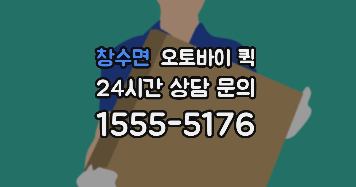 창수면 오토바이 퀵