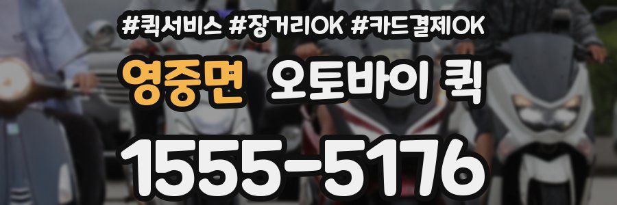 영중면 오토바이 퀵