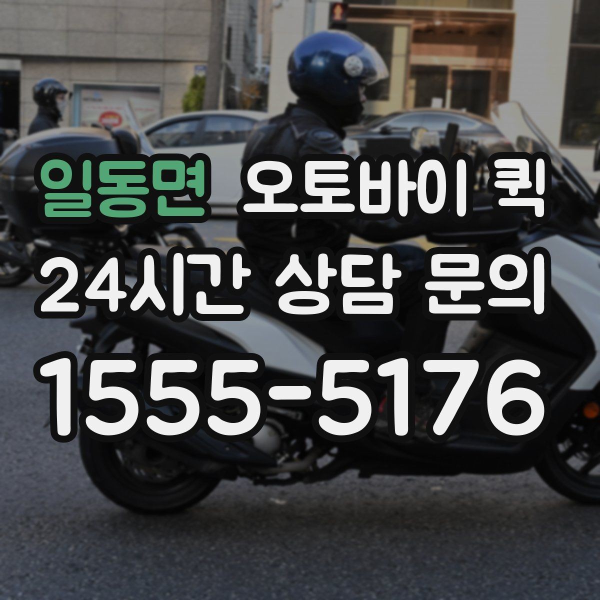 일동면 오토바이 퀵 빠른 처리보다 중요한 확인 항목