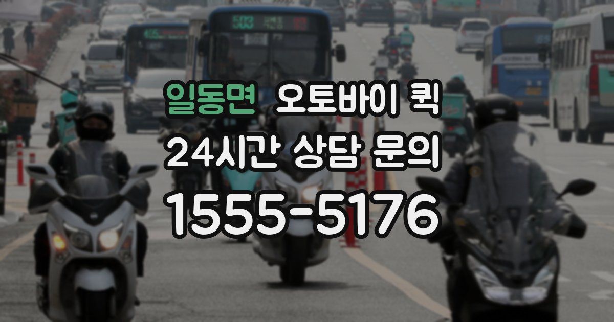 일동면 오토바이 퀵