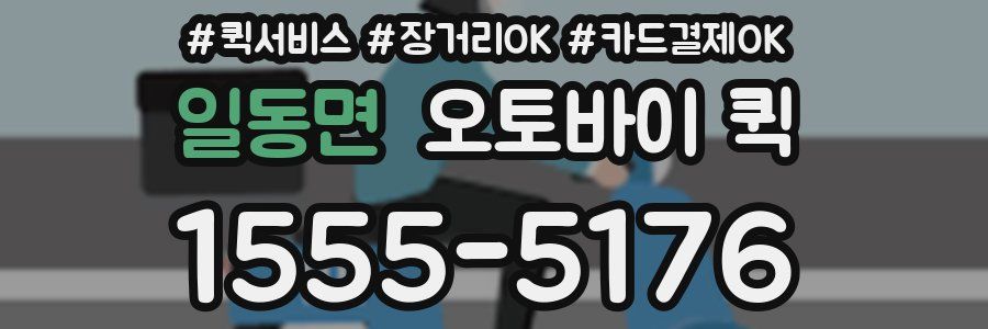일동면 오토바이 퀵