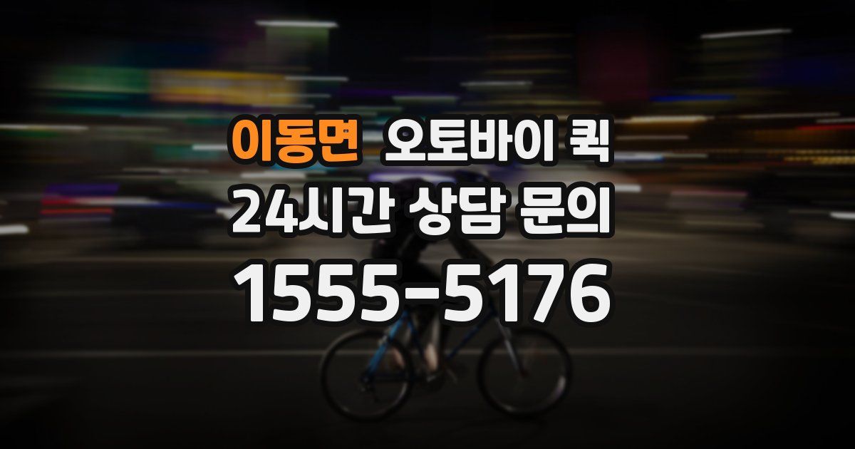 이동면 오토바이 퀵
