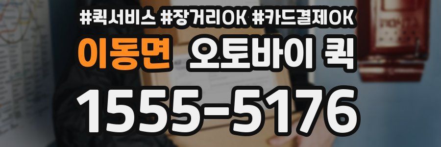 이동면 오토바이 퀵