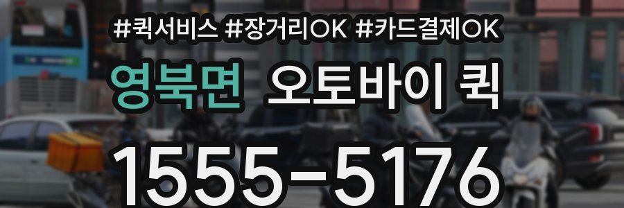 영북면 오토바이 퀵