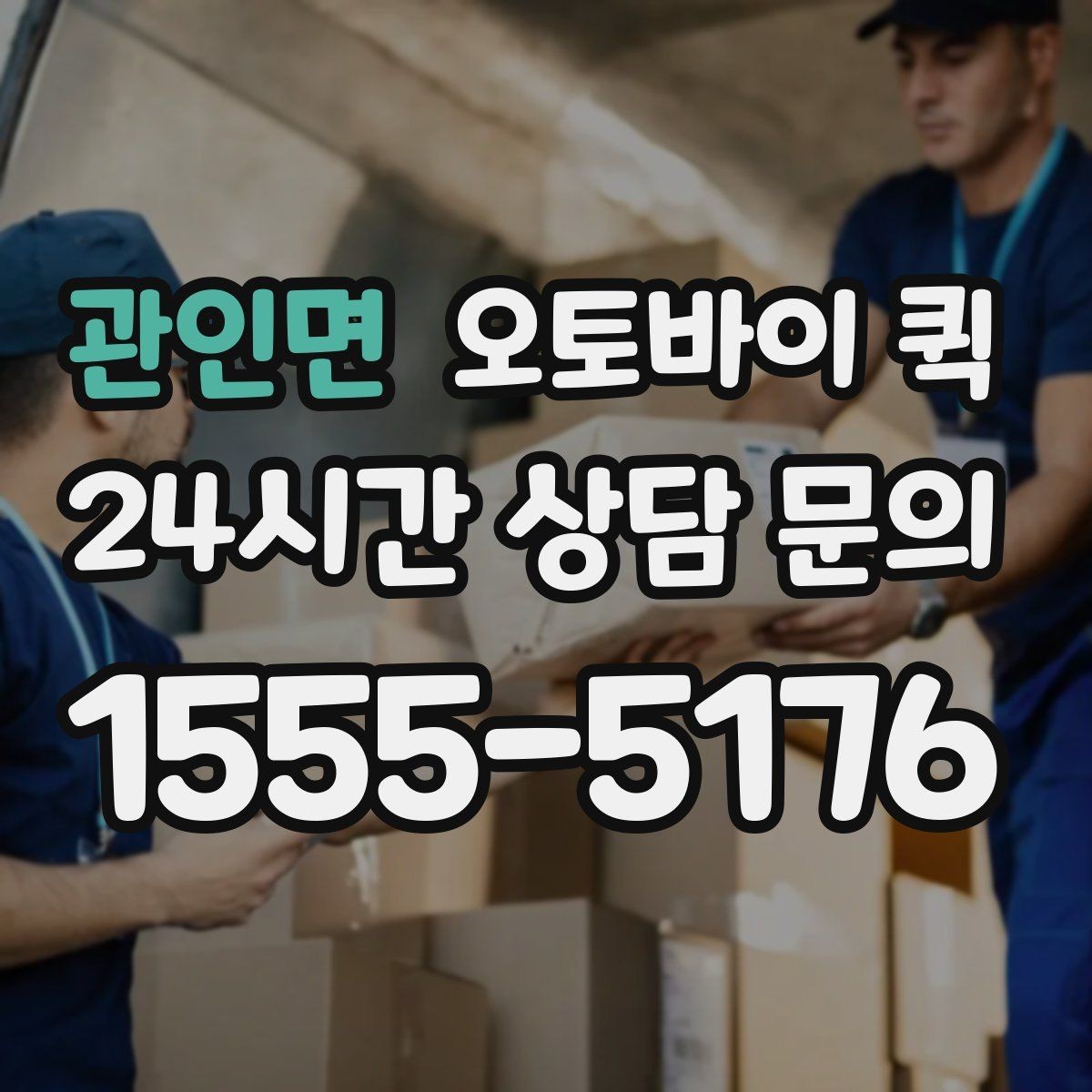 관인면 오토바이 퀵 안전 운행을 위한 기본 수칙