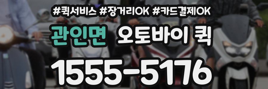 관인면 오토바이 퀵