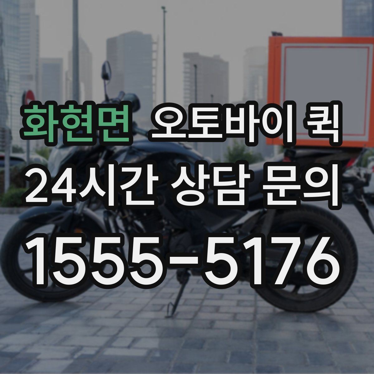 화현면 오토바이 퀵 시간 약속이 중요한 배송에 쓰기