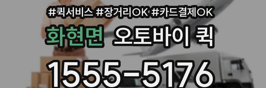 화현면 오토바이 퀵