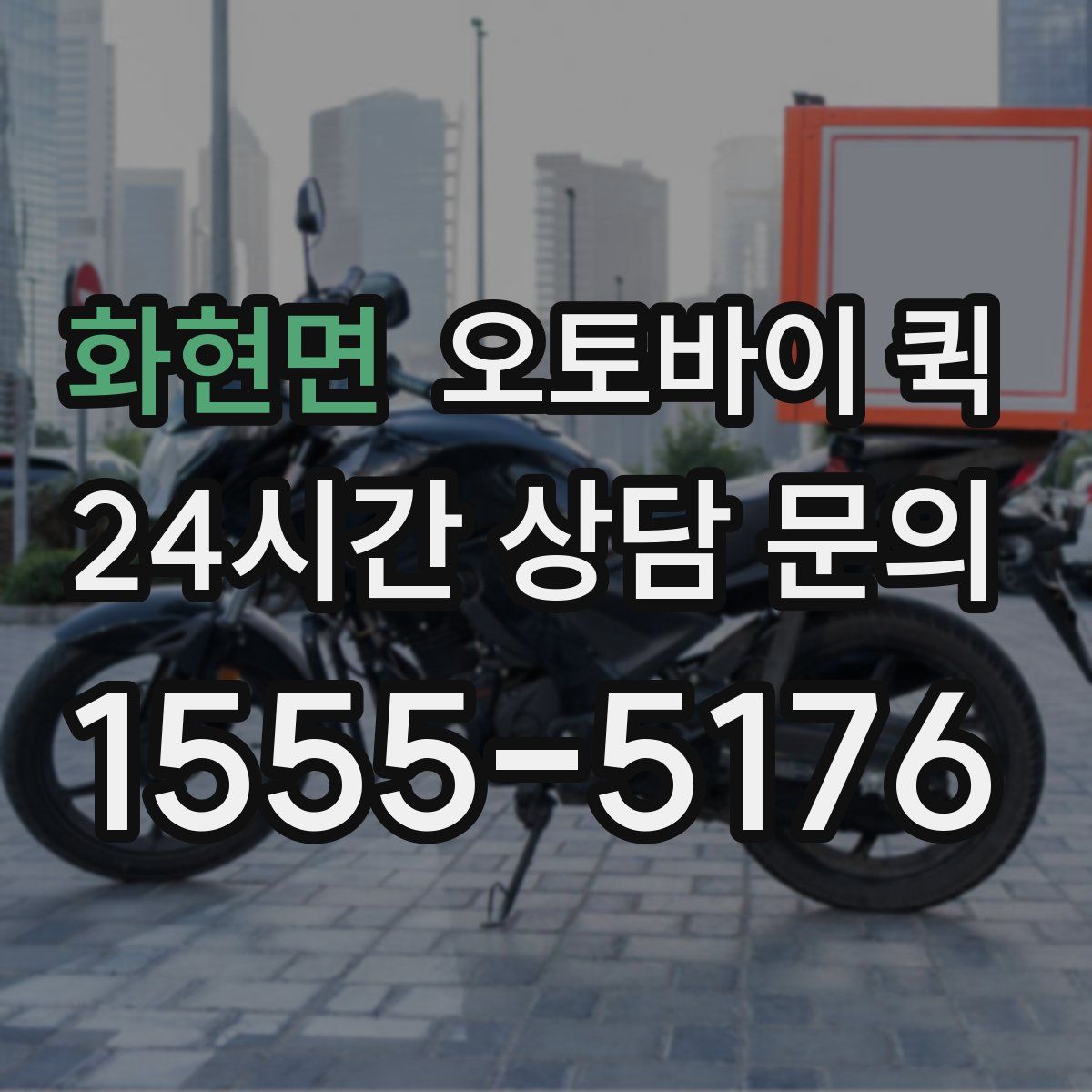 화현면 오토바이 퀵