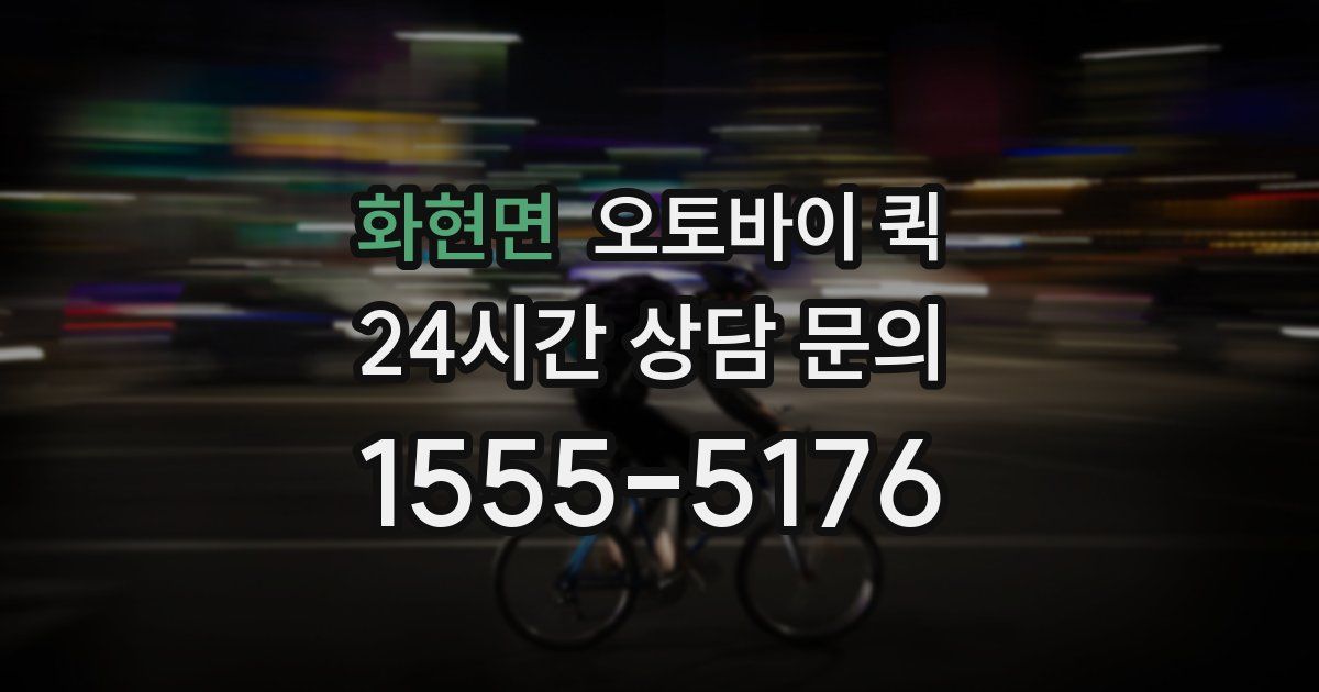 화현면 오토바이 퀵