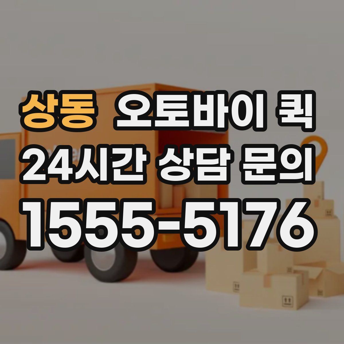 상동 오토바이 퀵 정산 방식과 결제 수단 안내
