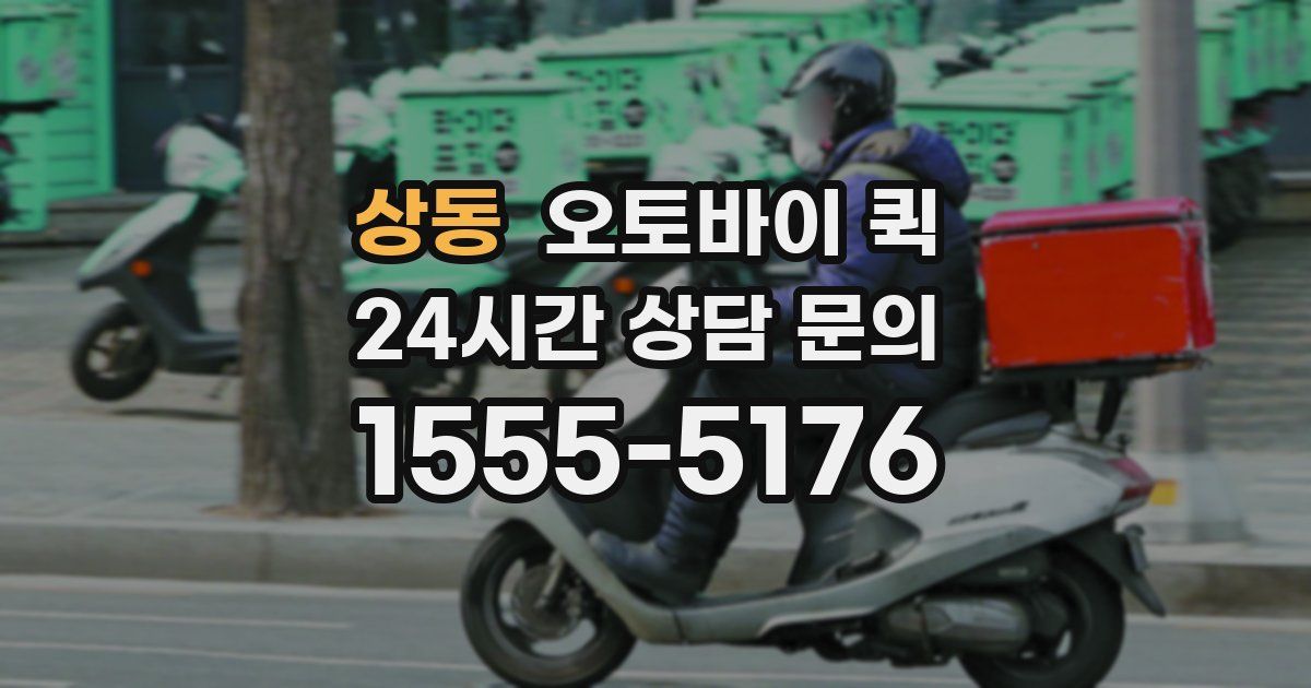 상동 오토바이 퀵