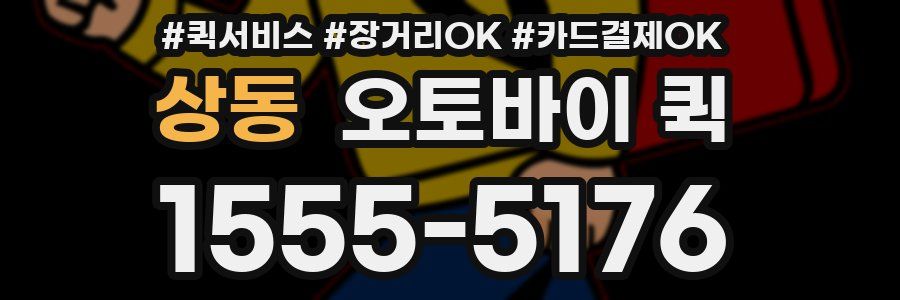 상동 오토바이 퀵