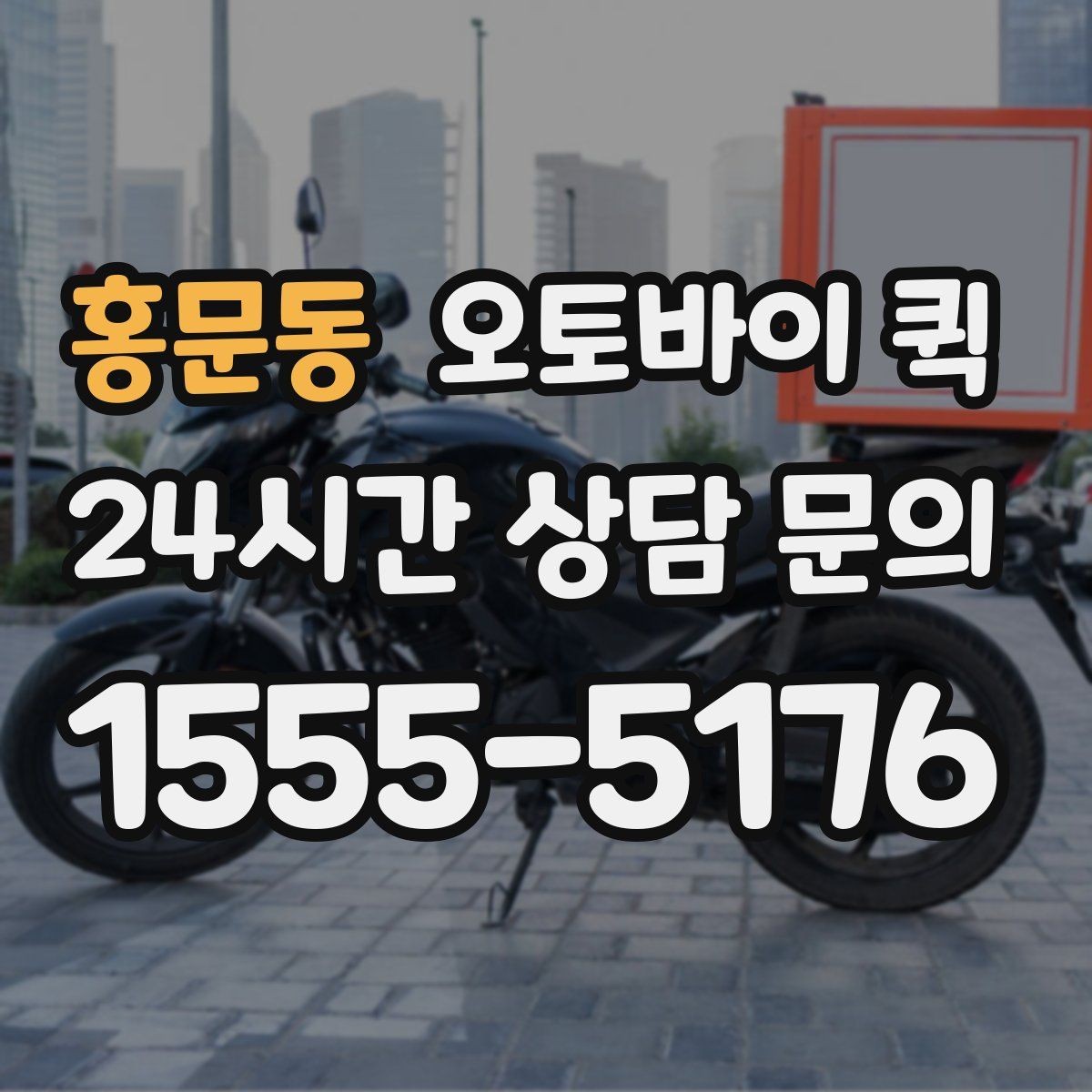 홍문동 오토바이 퀵 배달 지연을 줄이기 위한 준비